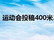 运动会投稿400米20字（运动会投稿400米）