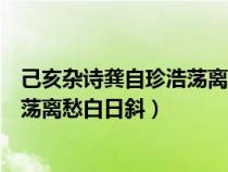 己亥杂诗龚自珍浩荡离愁白日斜拼音版（己亥杂诗龚自珍浩荡离愁白日斜）