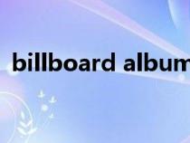 billboard album chart（billboard贴吧）