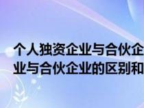 个人独资企业与合伙企业的区别和联系是什么（个人独资企业与合伙企业的区别和联系）