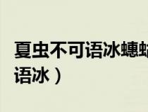 夏虫不可语冰蟪蛄不知春秋的典故（夏虫不可语冰）