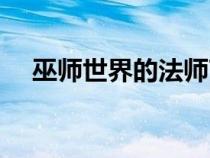 巫师世界的法师TXT（巫师世界的法师）