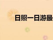 日照一日游最佳路线（日照一日游）