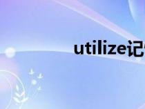 utilize记忆方法（utilize）