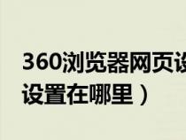 360浏览器网页设置在哪里（360浏览器页面设置在哪里）