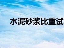 水泥砂浆比重试验方法（水泥砂浆比重）