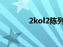 2kol2陈列室时间表（2kol）