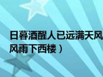 日暮酒醒人已远满天风雨下西楼全诗（日暮酒醒人已远满天风雨下西楼）