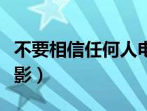 不要相信任何人电影评分（不要相信任何人电影）