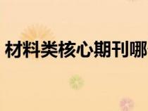 材料类核心期刊哪个好投（材料类核心期刊）