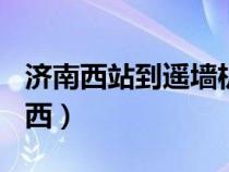 济南西站到遥墙机场大巴时刻表(最新)（济南西）