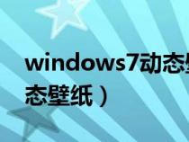 windows7动态壁纸怎么设置（win7设置动态壁纸）