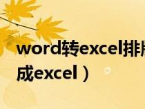 word转excel排版不变（怎么把word表格转成excel）