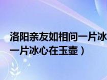 洛阳亲友如相问一片冰心在玉壶什么意思（洛阳亲友如相问一片冰心在玉壶）