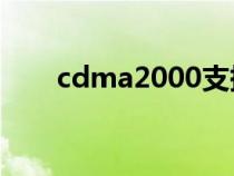 cdma2000支持4g吗（cdma2000）