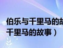 伯乐与千里马的故事告诉我们的道理（伯乐与千里马的故事）