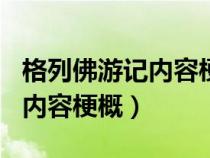 格列佛游记内容梗概600字左右（格列佛游记内容梗概）