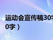 运动会宣传稿30字左右50篇（运动会宣传稿30字）