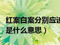 红案白案分别应该掌握的技术要领（红案白案是什么意思）