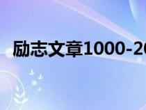 励志文章1000-2000字（励志短文200字）