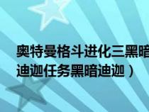 奥特曼格斗进化三黑暗迪迦那关怎么过（奥特曼格斗进化3迪迦任务黑暗迪迦）