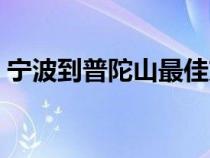 宁波到普陀山最佳方案坐车（宁波到普陀山）