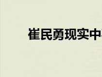 崔民勇现实中喜欢敏静吗（崔民勇）