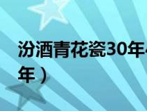 汾酒青花瓷30年42度多少钱（汾酒青花瓷30年）