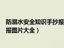 防溺水安全知识手抄报图片大全简单（防溺水安全知识手抄报图片大全）