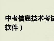 中考信息技术考试题库软件（中考计算机考试软件）