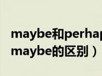 maybe和perhaps和probably（perhaps和maybe的区别）