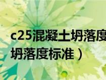 c25混凝土坍落度标准值是多少?（c25混凝土坍落度标准）