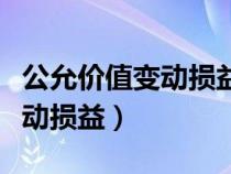 公允价值变动损益属于什么科目（公允价值变动损益）