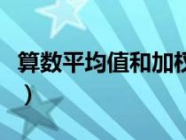 算数平均值和加权平均数一样吗（算数平均值）