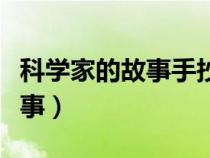 科学家的故事手抄报简单又漂亮（科学家的故事）