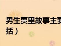 男生贾里故事主要内容概括（男生贾里内容概括）