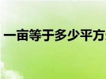 一亩等于多少平方米（一米等于多少平方米）