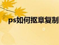 ps如何抠章复制到文件中（ps如何抠章）