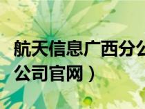 航天信息广西分公司（广西航天信息技术有限公司官网）