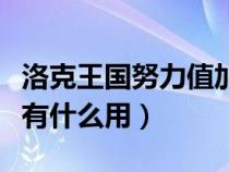 洛克王国努力值加满是多少（洛克王国努力值有什么用）