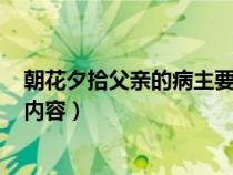 朝花夕拾父亲的病主要内容150字（朝花夕拾父亲的病主要内容）