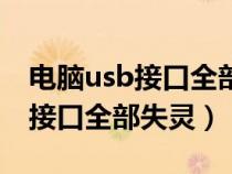 电脑usb接口全部失灵而且没有电（电脑usb接口全部失灵）