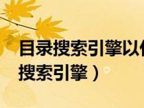 目录搜索引擎以什么方式来搜集信息?（目录搜索引擎）