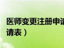 医师变更注册申请表打不开（医师变更注册申请表）