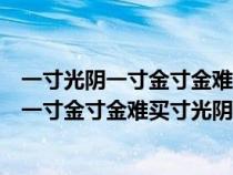 一寸光阴一寸金寸金难买寸光阴的意思什么意思（一寸光阴一寸金寸金难买寸光阴的意思）