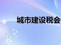 城市建设税会计分录（城市建设税）