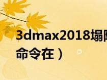 3dmax2018塌陷命令在哪里（3dmax塌陷命令在）