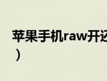 苹果手机raw开还是不开好（raw是什么意思）