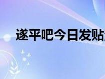 遂平吧今日发贴消息（遂平吧今日发贴）