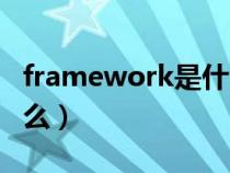 framework是什么文件夹（framework是什么）